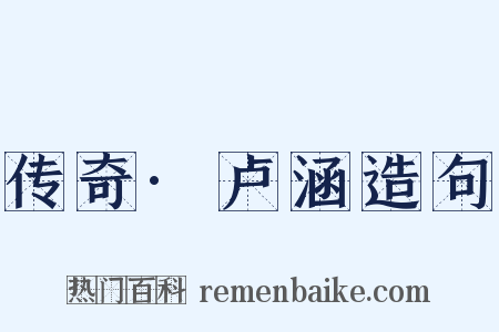 传奇·卢涵造句是什么意思的图片